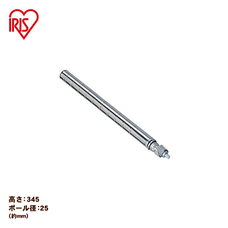 【最大400円OFFクーポン★くらしに+】 アイリスオーヤマ 《直径25(mm)×高さ30cm）》メタルラック（R）延長ポールセット MR-30EPS [2512SE]