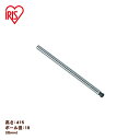 アイリスオーヤマ ≪長さ41.5cm≫メタルミニ ポール MM-415P メタルラック パーツ・yRCP】