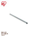 アイリスオーヤマ 《直径25(mm)×高さ47(cm)》メタルラック(R)ポール MR-5P gue5t65