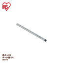 アイリスオーヤマ 《直径25(mm)×高さ49.5(cm)》メタルラック(R)ポール MR-50P