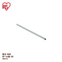アイリスオーヤマ 《直径25(mm)×高さ80(cm)》メタルラック(R)ポール MR-80P