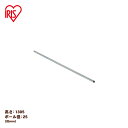 アイリスオーヤマ 《直径25(mm)×高さ130.5(cm)》メタルラック(R)ポール MR-130P