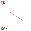 アイリスオーヤマ ≪長さ130cm≫メタルミニ ポール MM-1300P メタルラック パーツ