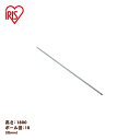 アイリスオーヤマ ≪長さ180cm≫メタルミニ ポール MM-1800P メタルラック パーツ