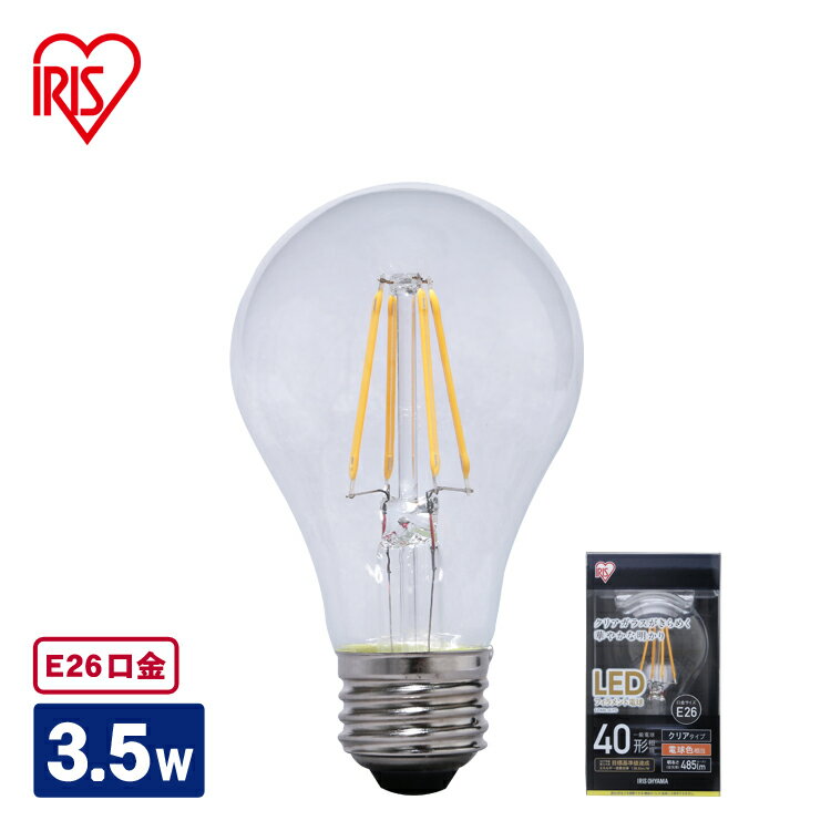 26 mm Cfl - 【2個セット】LEDフィラメント電球 E26 40W相当 LDA4N-G-FC led 照明 ライト 電球 E26口金 一般電球 485lm 密閉型器具対応 非調光 アイリスオーヤマ 昼白色相当・電球色相当／クリア・ホワイト