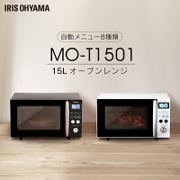 オーブンレンジ 15L アイリスオーヤマMO-T1501-W MO-T1501-B 電子レンジ ターンテーブル 電子レンジ オーブン オーブンレンジ 一人暮らし 西日本 東日本 ヘルツフリー キッチン 簡単 便利 あたため