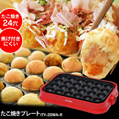 【最安値に挑戦★】 【あす楽】たこ焼き器 アイリスオーヤマたこ焼き器 ホットプレート たこ焼き おしゃれ たこ焼き機 たこ焼きプレート 24穴 24個 ホットプレート 洗える 丸洗い 着脱式 お手入れ簡単 コンパクト 一人暮らし PTY-24-R【D】