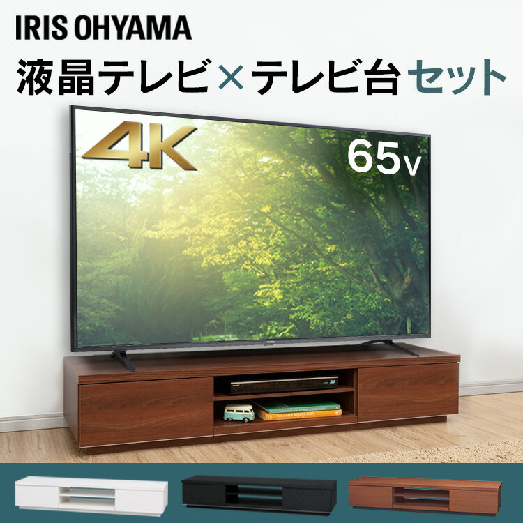 [1500円OFFクーポン]テレビ 4K対応液晶テレビ 65インチ Fiona テレビ台 セット品 BAB150送料無料 テレビ テレビ台 セット 4K 液晶テレビ AVボード 65インチ TV テレビボード アイリスオーヤマ【代引不可】【同梱不可】【日時指定不可】