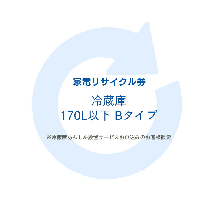 [くらしにプラス+最大400円OFFクーポン] 家電リサイクル券 170L以下 Bタイプ ※冷蔵庫あんしん設置サービスお申込みの…