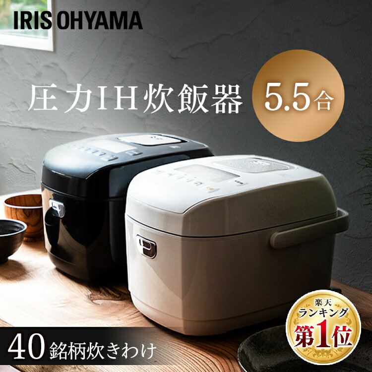 【衝撃価格】炊飯器 5.5合 圧力IH アイリスオーヤマ 糖質抑制 一人暮らし 40銘柄炊き 低糖質 おしゃれ 玄米 無洗米 節電 高速炊き 早炊き 5.5合炊き 五合 1人暮らし ひとり暮らし ジャー炊飯器 ホワイト ブラック RC-PD50-W RC-PD50-B[2206SS] あす楽