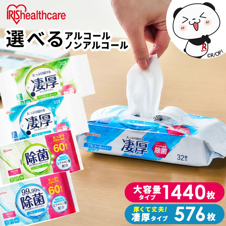 ＼9日間限定★33%OFF／【1,440枚/576枚】 ウェットティッシュ 除菌シート 除菌ウェットティッシュ 除菌ができるウェットティッシュ アイリスオーヤマ WTS-60N3P WTS-60A3P WTP-32A3P ノンアルコールタイプ アルコールタイプ [2412SE]のサムネイル