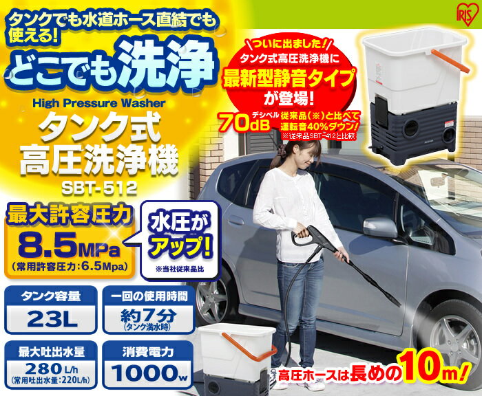 【送料無料】アイリスオーヤマタンク式高圧洗浄機SBT-512