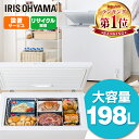 ★ランキング1位獲得★ 冷凍庫 上開き 198L アイリスオーヤマ 家庭用 大型 バスケット付き 業務用 大容量 冷凍ストッカー チェストフリーザー 冷凍食品 ...