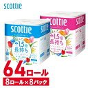 【64ロール】スコッティ フラワーパック 1.5倍長持ち トイレットペーパー シングル75m/ダブル37.5m 8ロール×8セット クレシア 送料無料Scottie フラワーパック トイレットペーパー トイレットティシュー 1.5倍 長持ち 香り付き 長巻 スコッティ(3)
