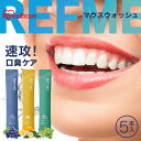 マウスウォッシュ 個包装 持ち運び 口臭 リフミー 5本入り MW5-CN MW5-GMN MW5-MA シトラス グレープミント ミント 洗口液 スティックタイプ 携帯 持ち歩き ノンアルコール アルコール アイリスオーヤマ 【メール便】