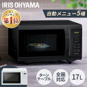 ★レビュー2200件突破★ 電子レンジ 17L 650W 500W ターン ターンテーブル レンジ 単機能 アイリスオーヤマ シンプル 一人暮らし ひとり暮らし...