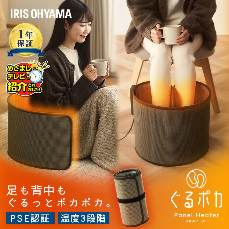 【めざましテレビで紹介されました★レビューおまけ付】 ぐるポカ パネルヒーター 足元 こたつ 節電 デスクヒーター 3way デスク下 デスクワーク ひざ下 背中 安心設計 省エネ 節約 コンパクト 足元こたつ ミニこたつ 暖房 寒さ対策 足元暖房 アイリスオーヤマ APH-R12Aのサムネイル