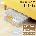収納ボックス フタ付き 薄型収納ボックス UG-475 1個・4個セット・6個セット幅47.5×奥行45×高さ16.5cm ベッド すき間収納 隙間収納 収納ケ...