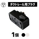 ダクトレール プラグ ライティングレール Hanx-Home おしゃれ ライティングダクトレール用プラグ HH-DR13Wプラグ 変換プラグ ダクトレール 引掛けシーリング用 ダクトレール照明 照明器具部品 スポットライト ホワイト ブラック
