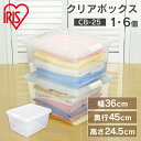 収納ボックス 収納ケース クリアボックス CB-25 1個・6個セット≪幅36×奥行45×高さ24.5cm≫ 多目的クリアボックス 完成品 プラスチック 衣類収...