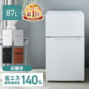 ★楽天1位★【新生活応援価格!】冷蔵庫 小型 2ドア 87L ひとり暮らし 新生活 一人暮らし 右開き 左開き おしゃれ 省エネ 冷凍冷蔵庫 温度調節 小型冷蔵...