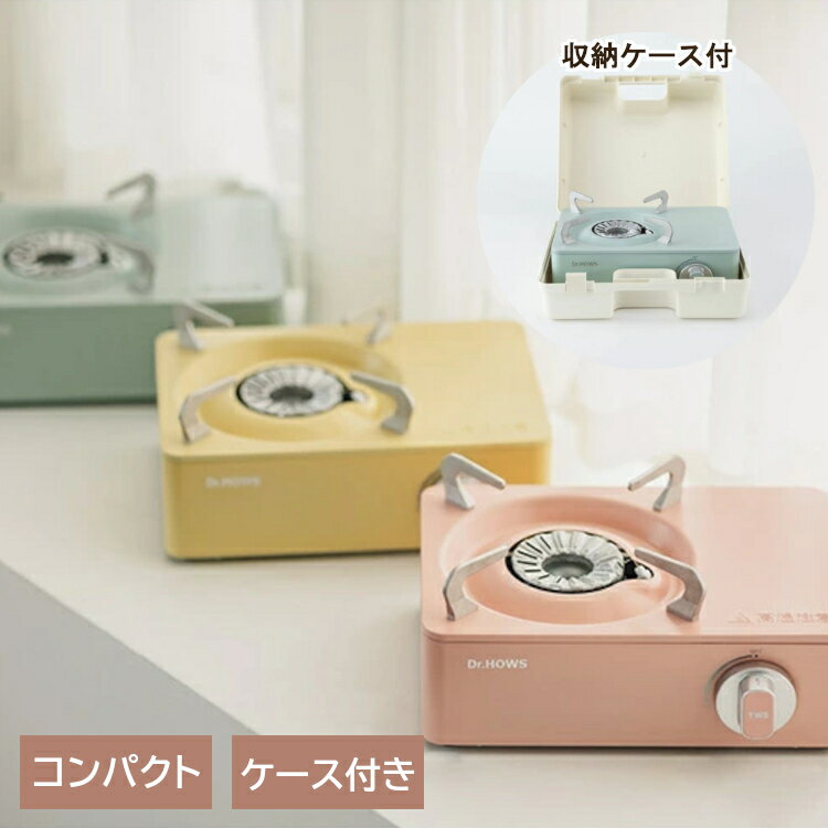 【最大400円OFFクーポン★くらしに+】 カセットコンロ コンロ ガスコンロ トゥインクル ミニストーブ KTW10200002コンロ ミニコンロ デザインコンロ 防災 アウトドア ケース付き 可愛い エココンロ TTS ピンク レモンイレロー ピスタチオ 【B】