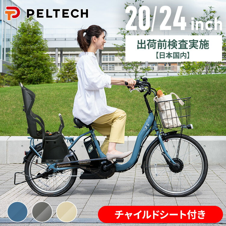 【最大400円OFFクーポン★くらしに+】 自転車 電動自転車 子供乗せ ママチャリ 子ども乗せ チャイルドシート付き 子ども電動アシスト自転車 電動自転車 2...