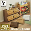 収納ボックス スタックボックス 扉付き 前開き 収納ケース 幅約40cm 積み重ね 本 小物入れ おもちゃ シンプル おしゃれ 木目調 リビング クローゼット 棚 収納BOX 収納棚 収納箱 オープンボックス STB-400D *