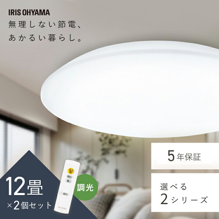 【2個セット】シーリングライト 12畳 調光 LED アイリスオーヤマ 照明 おしゃれ 明るい 照明器具 リモコン 薄型 コンパクト 節電 リビング ダイニング...