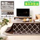 こたつ こたつ布団セット 長方形 105×75cm コタツ おしゃれ 一人暮らし ひとり暮らし 一人用 省スペース こたつ掛け布団 テーブル 105×75cm ...