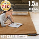 ホットカーペット 1.5畳 電気カーペット 1.5畳 ホットマット 1.5畳 カーペット 1.5畳 床暖房 床暖房カーペット 床暖房マット ダニ退治 一人用 本体 簡単操作