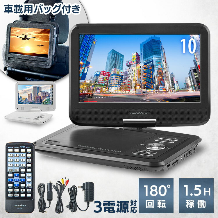 DVDプレーヤー 小型 ポータブル 10.1インチ送料無料 3電源対応 車載バック付 DVD-R C ...