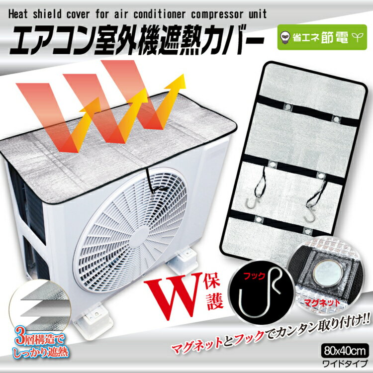 エアコン室外機保護カバーマグネットタイプ HDL-8279 エアコン室外機カバー 室外機 カバー アルミ 室外機カバー エアコン室外機 日よけ シート 省エネ ...