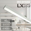 ベースライト ラインルクス直付 LX3-170-69N-CL40送料無料 ベース照明 led 蛍光灯 一体型led 一体型蛍光灯 FLR40形 器具一体型 蛍光灯器具 led ベースライト ラインルクス ベース照明 ベースライト オフィス 省エネ エコ 直付 トラフ アイリスオーヤマ