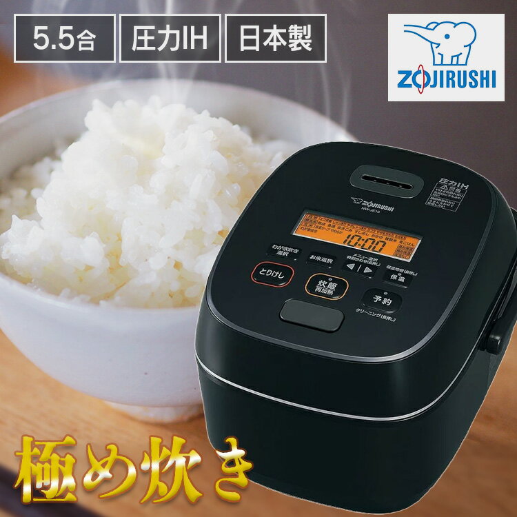 炊飯器 5.5合 象印 圧力IH炊飯ジャー ブラック NW-JE10-BA炊飯器 象印 炊飯器 5合 送料無料 お手入れ簡単 炊飯ジャー 炊飯器 圧力IH IH 5.5合 NWJE10 ごはん 極め炊き 象印