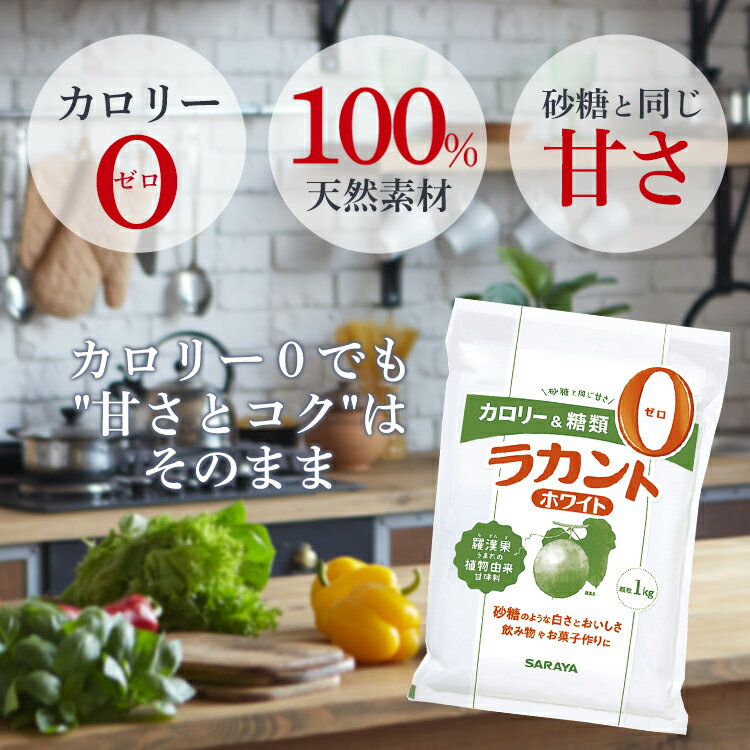 ラカント ホワイト1kg【サラヤ】砂糖 カロリーゼロ 1kg 糖質制限 お菓子作り ダイエット 調味料 砂糖 羅漢果 低カロリー 食品 低カロリー 菓子 砂糖 お茶 スイーツ ゼロカロリー 食品 調味料 砂糖 メタボリック対策 食生活 【D】 【NX】 3