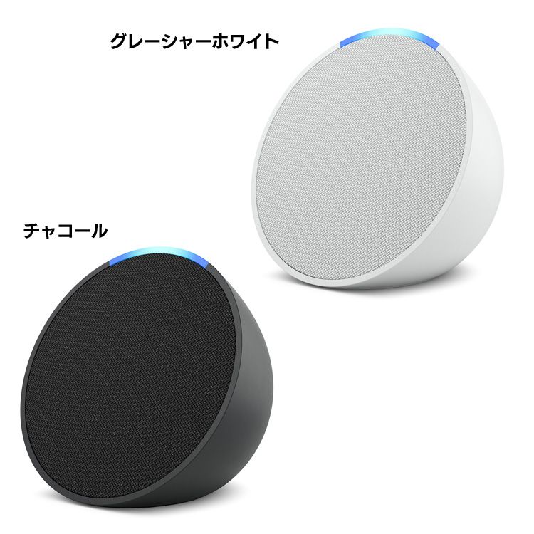 スマートデバイス エコー Alexa Echo Pop(エコーポップ) B09WX3PJ3X アレクサ aiスピーカー スマートスピーカー スマートホーム アマゾン スピーカー えちょ Amazon チャコール グレーシャーホワイト