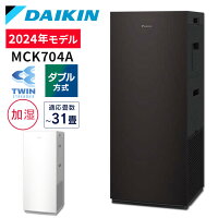 ダイキン 空気清浄機 加湿器 31畳 花粉 コンパクト 静音 MCK704A-W 加湿ストリーマ空気清浄機空気清浄機 加湿空気清浄機 加湿 PM2.5 コンパクト 静音 除菌 リビング 寝室 ダイキン ホワイト ブラウン【D】