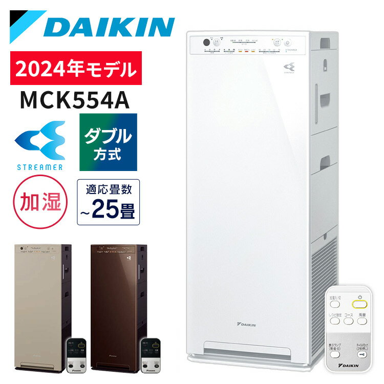 空気清浄機 【ポイント5倍★7日11:59迄】【2024年モデル】ダイキン 空気清浄機 加湿器 25畳 花粉 MCK554A-W 加湿ストリーマ空気清浄機 コンパクト 静音 加湿空気清浄機 ウイルス対策 ニオイ PM2.5 コンパクト 静音 除菌 寝室 ホワイト ブラウン ベージュ【D】