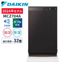 【ポイント5倍！22日10:59迄】 【2024年モデル】ダイキン 空気清浄機 加湿 除湿 32畳 MCZ704A-T 除加湿ストリーマ空気清浄機 うるるとさらら 加湿空気清浄機 加湿器 除湿機 ニオイ ダニ PM2.5 除菌 静音 ハウスダスト リビング 寝室 ブラウン 【D】