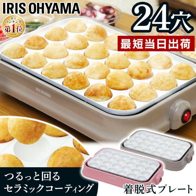 おしゃれなホットプレート たこ焼き器 ホットプレート アイリスオーヤマ たこ焼きプレート セラミックコート 24個 おしゃれ コンパクト 丸洗い お手入れ簡単 24穴 タコ焼き たこ焼き機 パーティー かわいい ホワイト ピンク PTY-C24-P/H 【D】