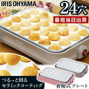 【5%OFFクーポン★2日0時～7日9:59迄】たこ焼き器 ホットプレート アイリスオーヤマ たこ焼きプレート セラミックコート 24個 おしゃれ コンパクト 丸洗い お手入れ簡単 24穴 タコ焼き たこ焼き機 パーティー かわいい ホワイト ピンク PTY-C24-P/H 【D】