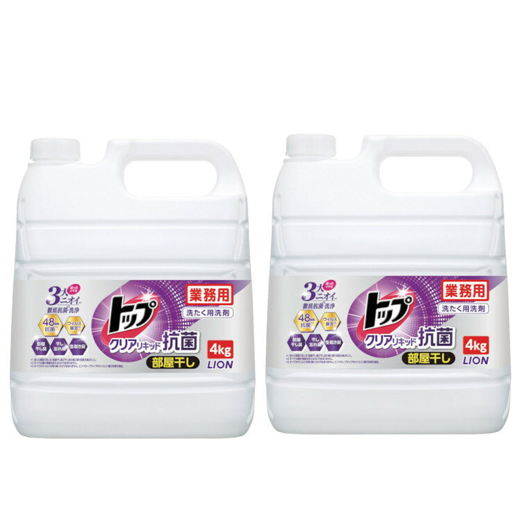 [最大500円OFF★新生活フェア] [2個セット]業務用トップクリアリキッド抗菌 4kg 業務用 衣料用洗剤 大容量 洗濯 ライオン [2603SE]