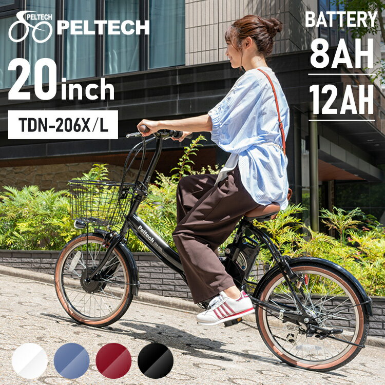 電動自転車 折りたたみ 20インチ おしゃれ 電動アシスト自転車 送料無料 自転車 軽量 折り畳み 20inch 6段変速付き 簡易組立必要品 ペルテック PELTECH TDN-206 12.0Ah 8.0Ahマットネイビー ブ…