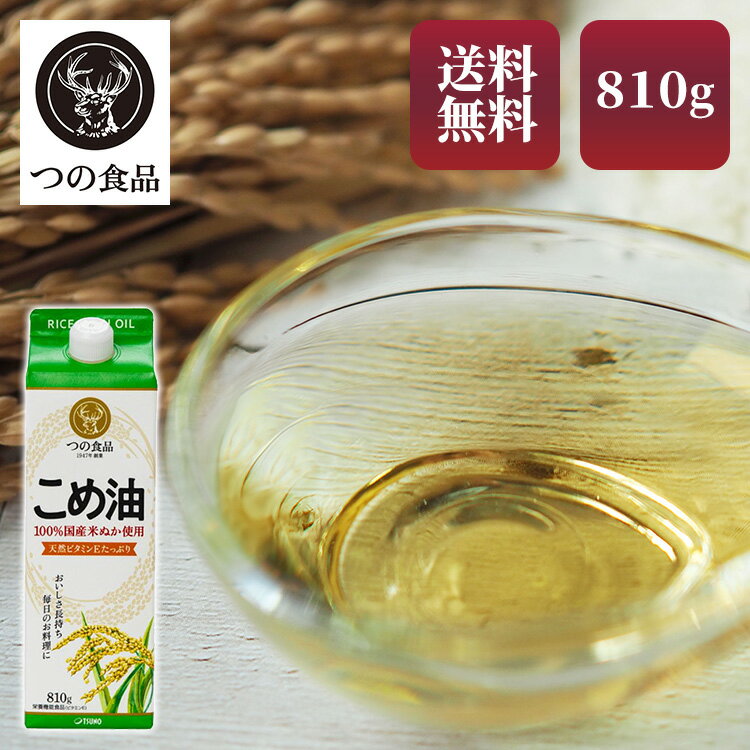 国産米ぬか100％使用。環境に配慮した紙パック品。揚げもの、炒めもの、ドレッシング、通常のサラダ油と同じ、全ての食シーンでご使用いただけます。●商品サイズ（cm）幅約7×奥行約7×高さ約22.9●内容量810g●原材料食用こめ油（国内製造）●栄養成分（大さじ1杯14g当たり）熱量126kcal、たんぱく質0g、脂質14g、コレステロール0mg、炭水化物0g、食塩相当量0g、ビタミンE5.8mgオレイン酸6g、リノール酸5g、植物ステロール168mg、γ-オリザノール30mg、トコトリエノール7.7mg●原産国日本○広告文責：e-net shop株式会社(03-6706-4521)○メーカー（製造）：築野食品工業株式会社○区分：一般食品（検索用：こめ油 米油 米ぬか 米糠 国産 米ぬか油 4932313033481）あす楽対象商品に関するご案内あす楽対象商品・対象地域に該当する場合はあす楽マークがご注文カゴ近くに表示されます。詳細は注文カゴ近くにございます【配送方法と送料・あす楽利用条件を見る】よりご確認ください。あす楽可能なお支払方法は【クレジットカード、代金引換、全額ポイント支払い】のみとなります。15点以上ご購入いただいた場合あす楽対象外となります。あす楽対象外の商品とご一緒にご注文いただいた場合あす楽対象外となります。くらしにプラス+ 最大400円OFFクーポン配布中利用期間：6月1日(土)0:00〜6月7日(金)9:59クーポン獲得はこちら≫