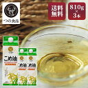 こめ油 調味料 国産 国産こめ油 紙パック 810g×3 こめ油 米油 米ぬか 米糠 国産 米ぬか油 築野食品工業