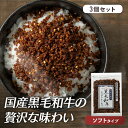 ふりかけ ご飯のお供 朝食 【3個セット】黒毛和牛そぼろふりかけ 80g ふりかけ ご飯のお供 ごはんのお供 ごはんのおとも そぼろ 和牛 牛 黒毛和牛 そぼろ