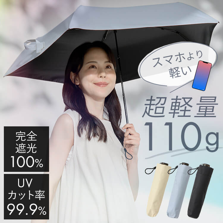 日傘 折りたたみ 軽量 メンズ レディース 晴雨兼用 完全遮光 遮光率 100% UVカット 約110g 撥水加工 男女兼用 通勤 通学 持ち運び 紫外線 折り...