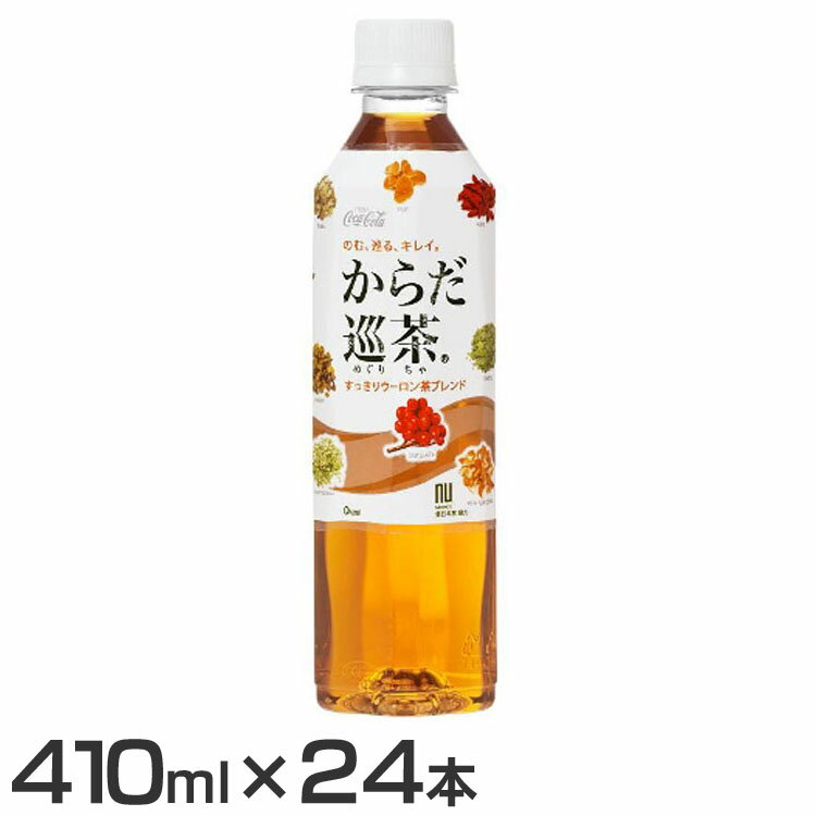 【24本】お茶 ペットボトル ボトル茶 からだ巡茶 PET 410ml お茶 ペットボトル ボトル茶 ブレンド茶 410ml からだ巡茶 水分補給 24本 ケー...