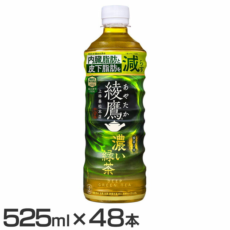 【48本】お茶 ペットボトル 機能性表示食品 綾鷹 濃い緑茶 FFC PET 525ml お茶 ペットボトル 機能性表示食品 緑茶 525ml 綾鷹 水分補給 ...